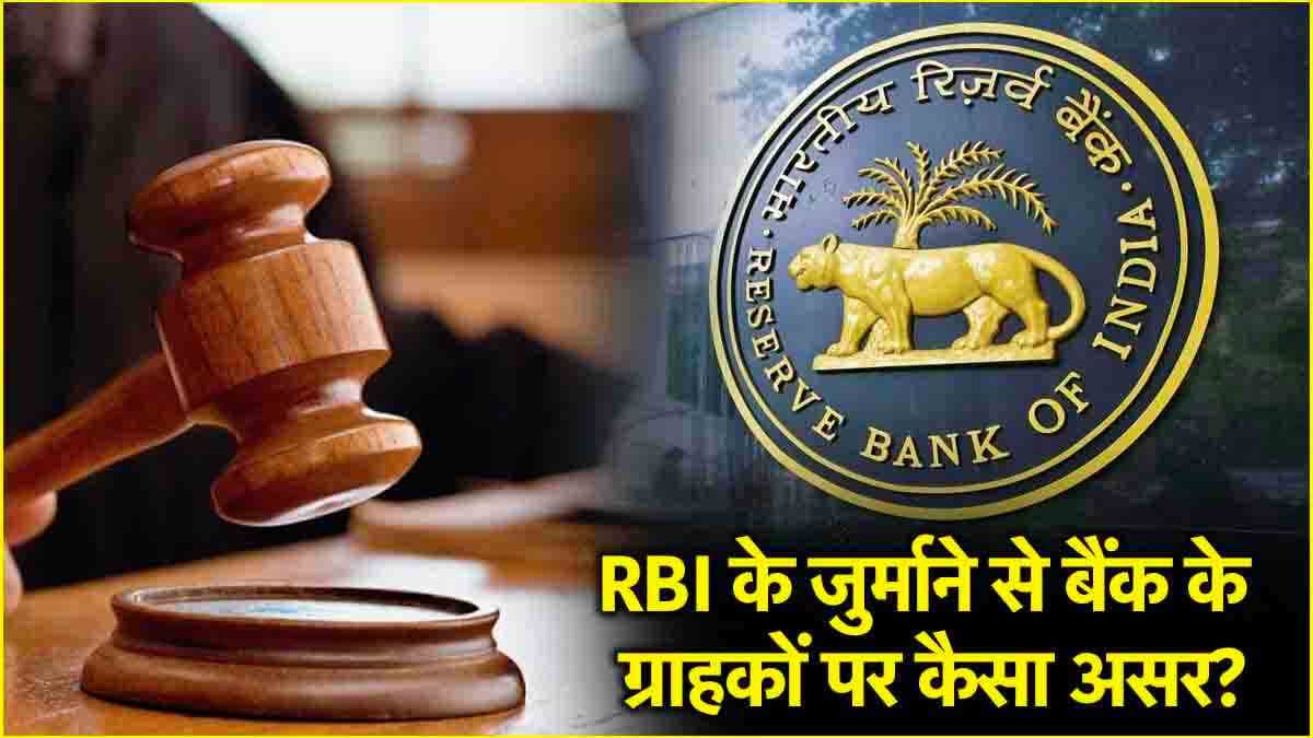 RBI का बड़ा एक्शन! SBI और HDFC के बाद इस बैंक पर लगाया जुर्माना, भरने होंगे 59 लाख रुपये