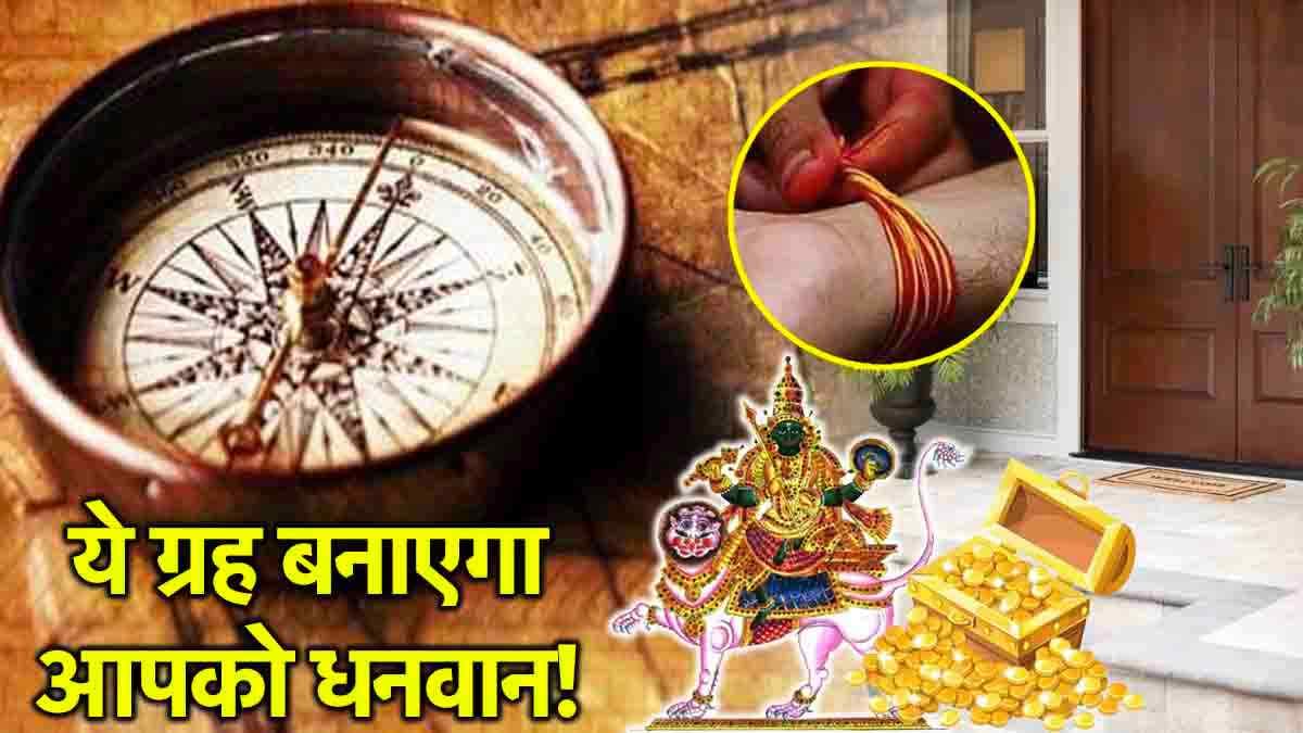 Rahu Upay: रातोंरात मालामाल करेगा राहु! घर की चौखट पर लगाएं ये 2 चीजें