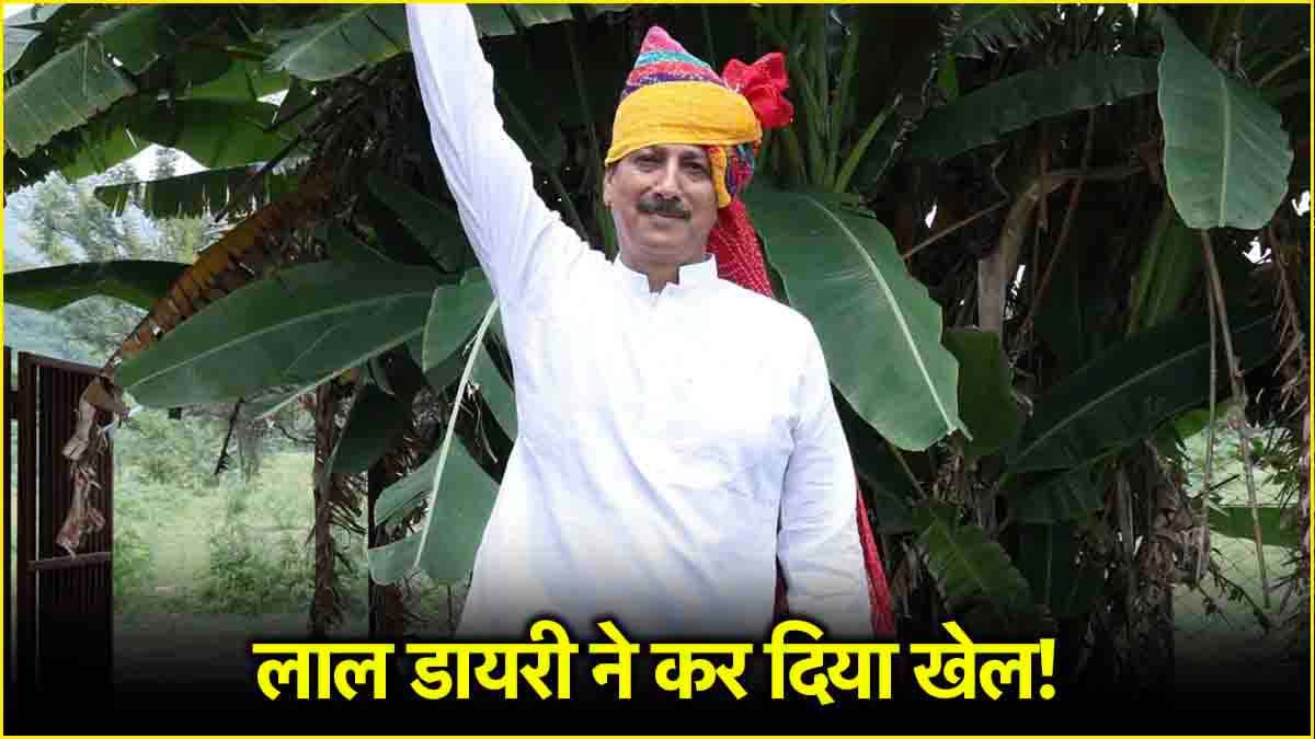 Jhunjhunu By-Election Result: 'लाल डायरी' वाले ने कांग्रेस के गढ़ में क‍िया खेला, झुंझुनू में 21 साल बाद ख‍िला कमल