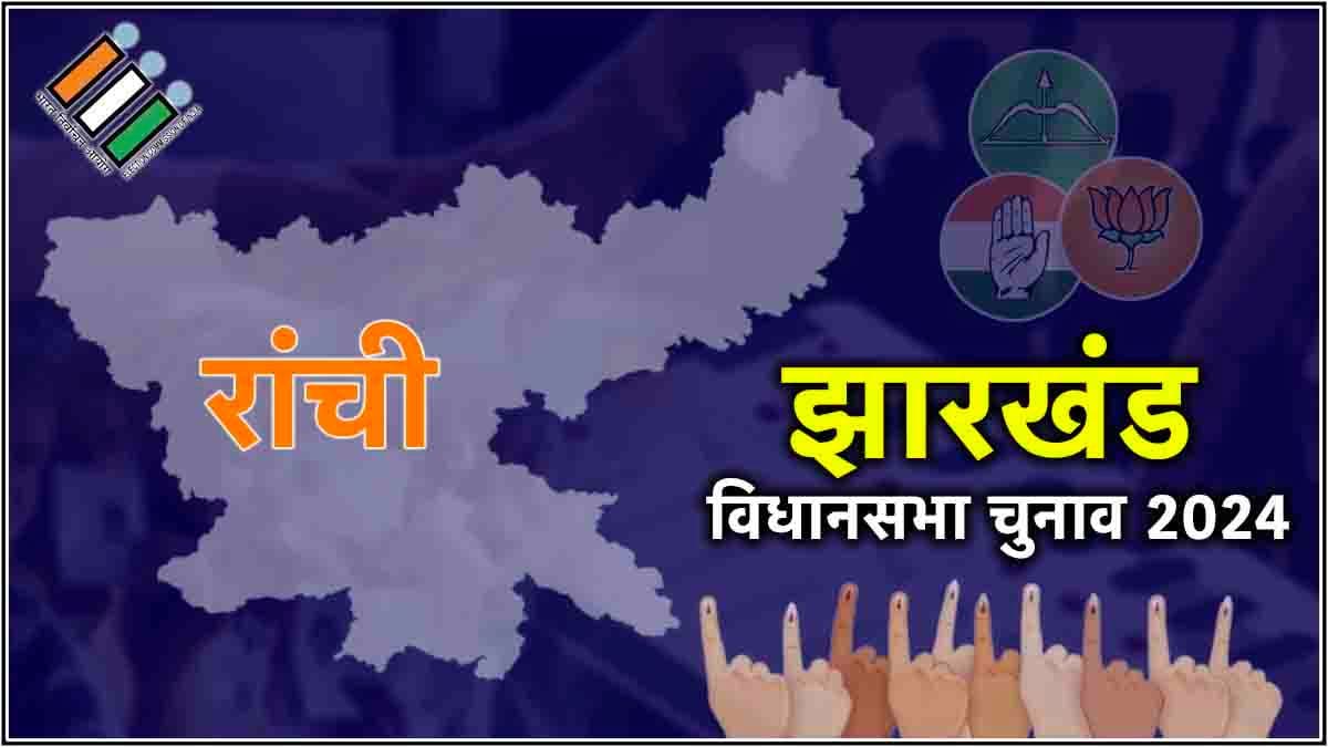 Ranchi Election Result 2024: रांची में चंद्रेश्वर प्रसाद सिंह ने लगातार दूसरी बार बीजेपी को द‍िलाई जीत