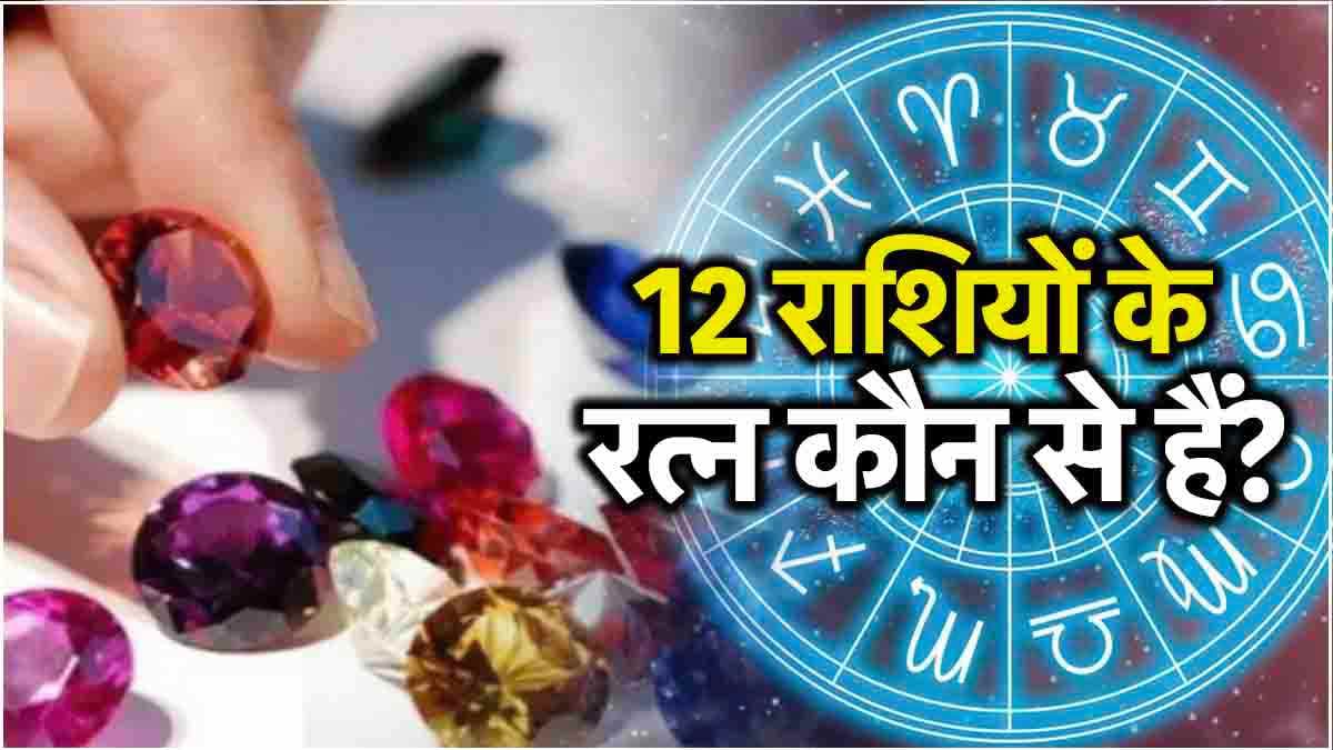 Gemstones: मेष से लेकर मीन तक... किस राशि वालों के लिए कौन सा रत्न पहनना है शुभ? 