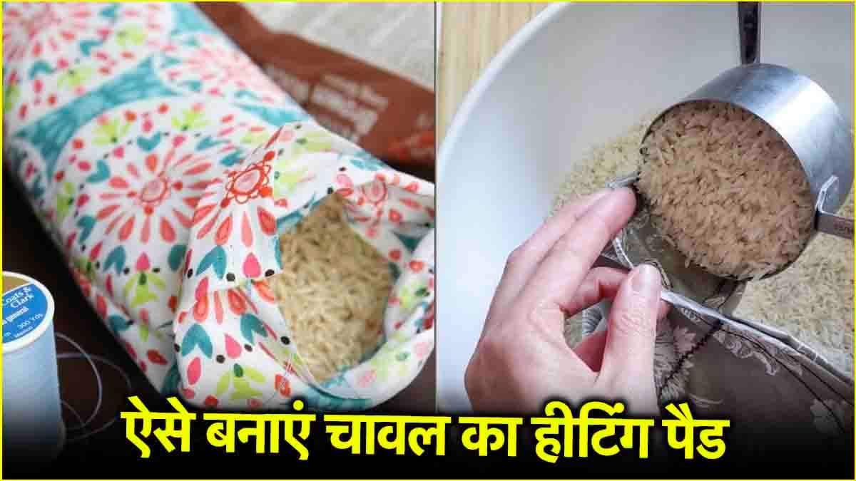 Rice Heating Pad: कच्चे चावल से सारे दर्द होंगे छूमंतर! कमर, सिर और जोड़ों के दर्द में मिलेगा जल्दी आराम