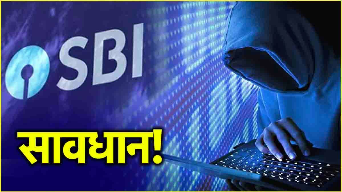 करोड़ों SBI ग्राहकों के लिए अहम खबर! सरकार ने जारी की चेतावनी, भूलकर भी न करें ये काम वरना...