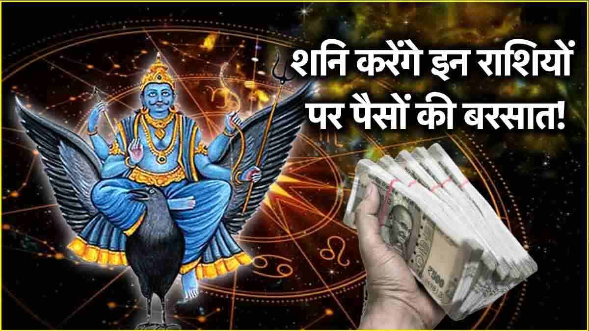 Shani Gochar 2024: कार्तिक पूर्णिमा के दिन शनिदेव होंगे 5 राशियों पर मेहरबान! कुंभ राशि में चलेंगे मार्गी चाल