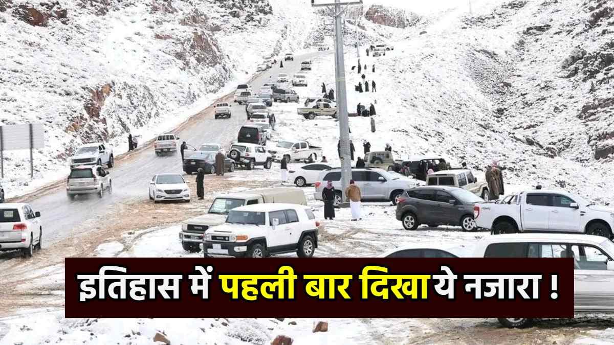 इस देश के रेगिस्तान में इतिहास में पहली बार हुई बर्फबारी, फोटो और वीडियो हो रहे वायरल