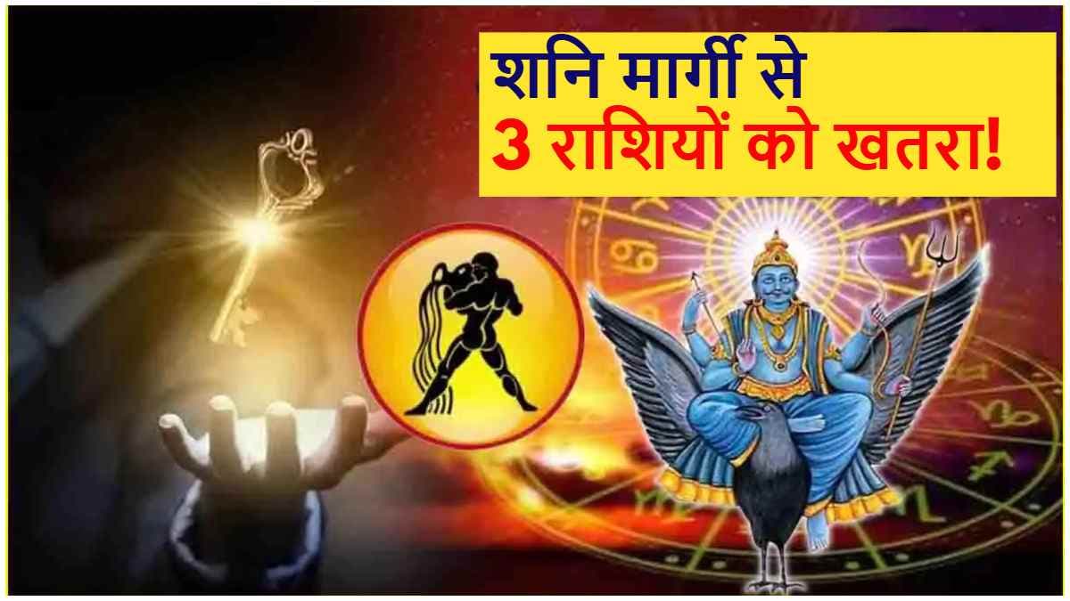 Shani Margi 2024: शनि मार्गी के बाद इन 3 राशियों की पलटी किस्मत, झेलना पड़ेगा शनिदेव का प्रकोप!