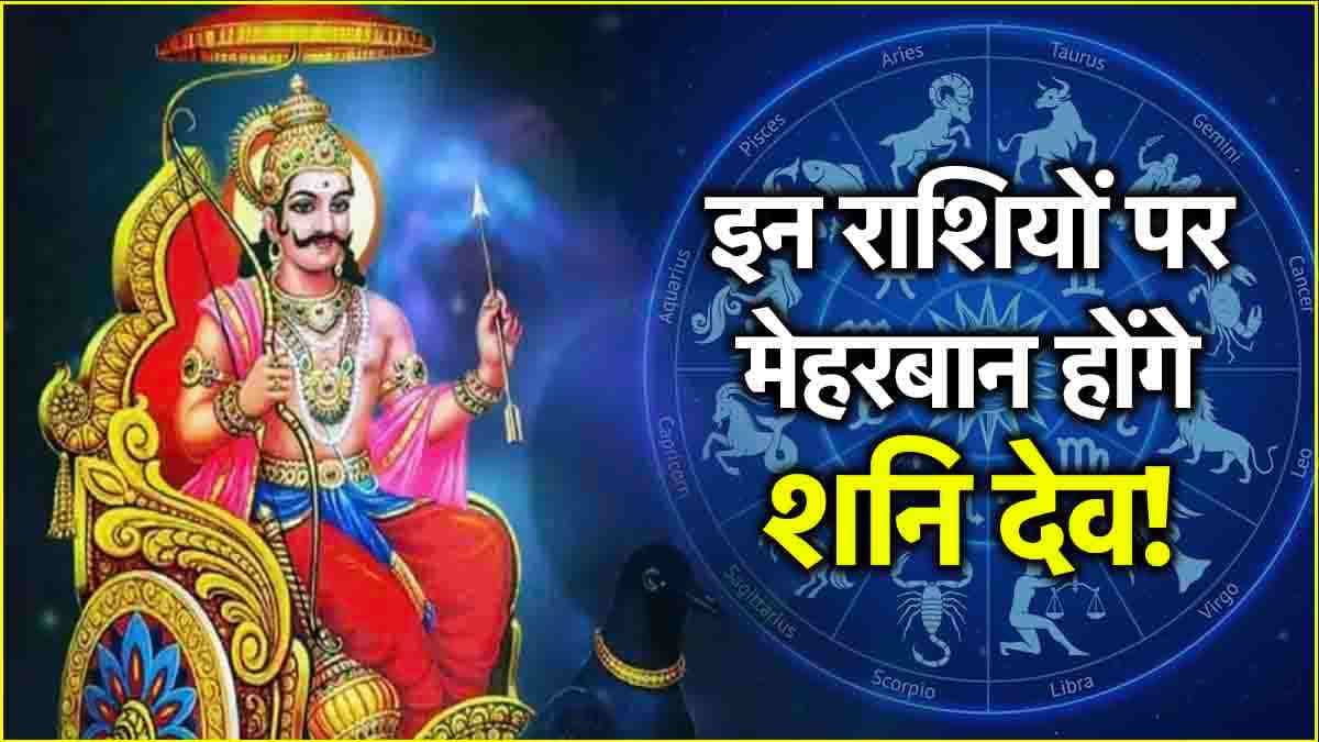 Shani Margi 2024: शनिदेव इन 3 राशियों पर होने वाले हैं मेहरबान! 15 नवंबर को बदलेंगे चाल