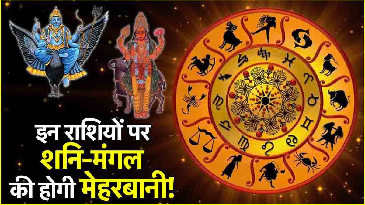 Shani Mangal Yuti 2024: 7 दिसंबर से 3 राशियों का गोल्डन टाइम शुरू, षडाष्टक योग के साथ शनि-मंगल देव मेहरबान!