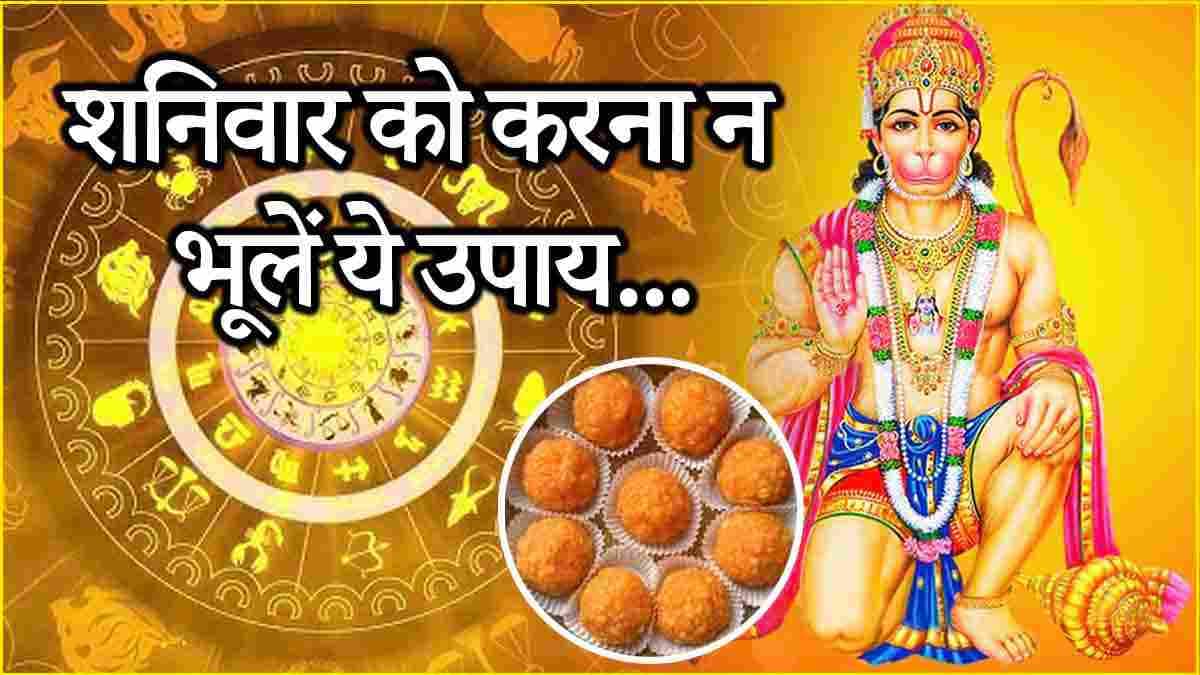 Video: हनुमान उपासना से 12 राशियों का होगा कल्याण! शनिवार को राशि अनुसार करें ये उपाय