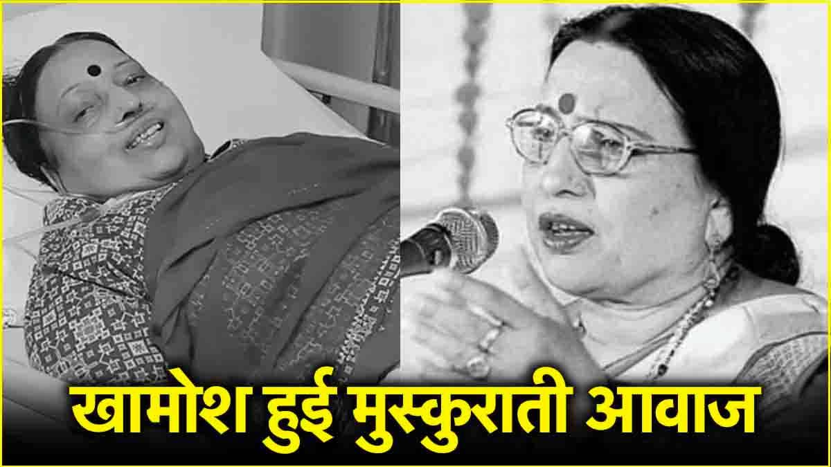 Sharda Sinha का आज राजकीय सम्मान के साथ होगा अंतिम संस्कार, छठी मैया की पूजा के दिन पंचतत्व में होंगी विलीन
