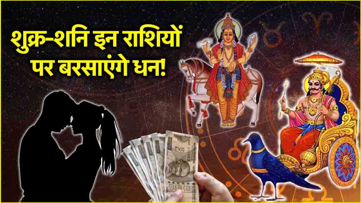 Shukra Shani Yuti: 30 दिनों तक शुक्र-शनि रहेंगे 3 राशियों पर मेहरबान, गोचर से बनेगी कर्मफलदाता के साथ युति