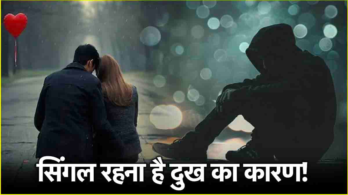 रिलेशनशिप में रहने वाले ज्यादा खुश या सिंगल? जानें क्या कहते हैं एक्सपर्ट?