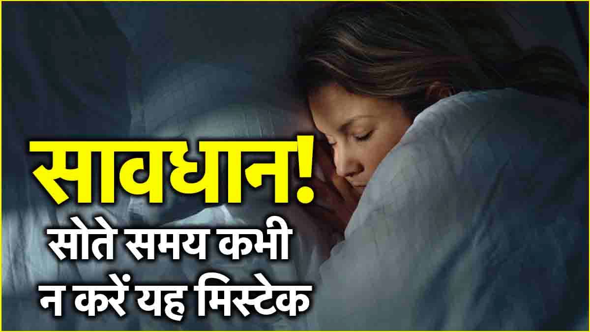 सोते हुए कहीं आप तो नहीं करते ये गलती? जानें कितनी खतरनाक है आदत