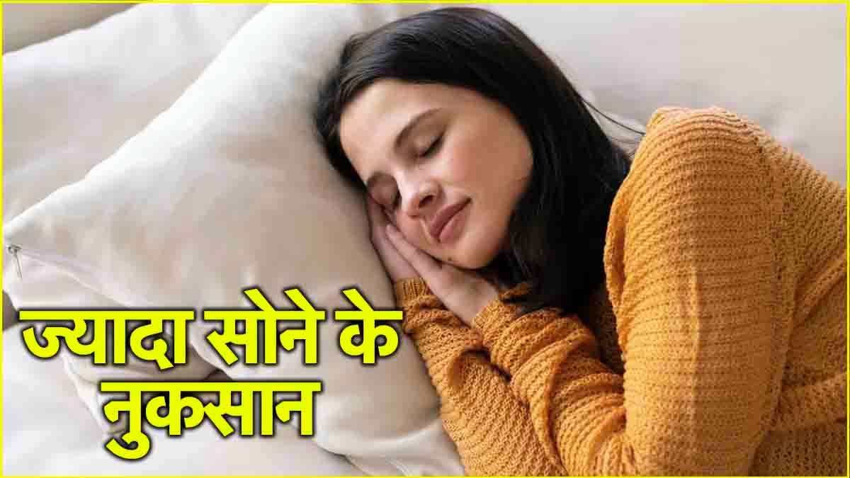 Over sleeping के 5 गंभीर साइड इफेक्ट, जानें असल में किसे कितनी नींद की जरूरत?