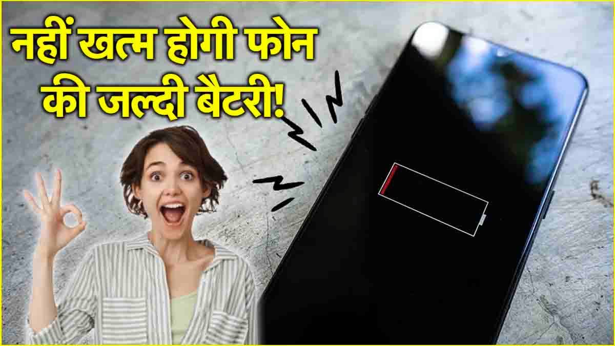 Smartphone Tips: जल्दी खत्म हो जाती है फोन की बैटरी? तो इन 5 Tricks से बिना चार्ज के भी घंटों चलेगा स्मार्टफोन!