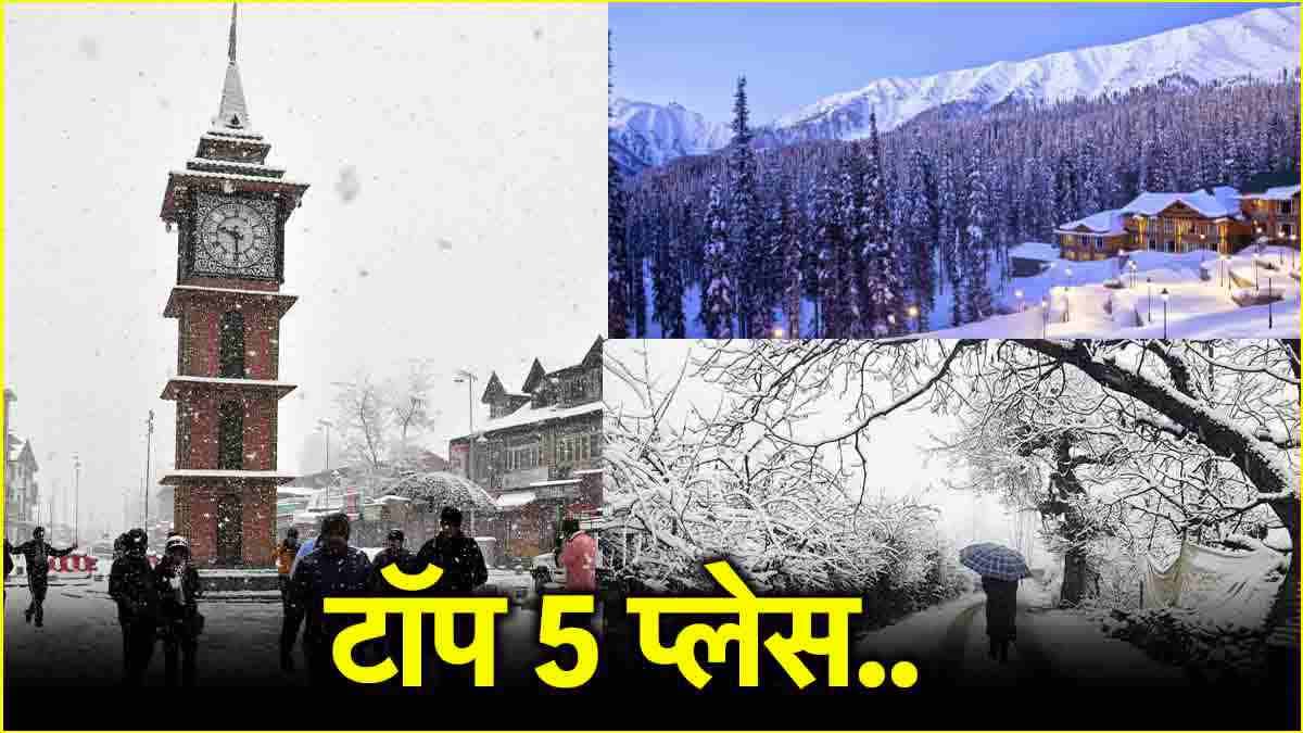 Best Places For Snowfall: जम्मू की इन 5 जगहों पर लीजिए बर्फबारी का लुत्फ, सस्ते बजट में ऐसे उठाएं फायदा