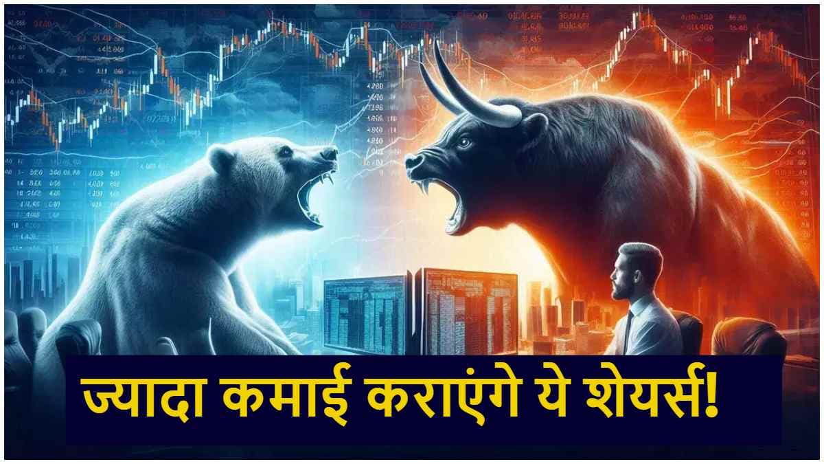 Stock Market Today: आज इन शेयरों में बन सकता है कमाई का मौका, शुरुआत तो अभी से हो गई!