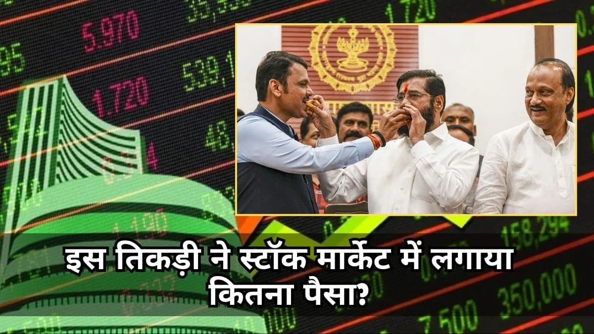 महाराष्ट्र में जीत की सूत्रधार तिकड़ी हुई मालामाल! जानें स्टॉक मार्केट में किसने लगाया कितना पैसा?
