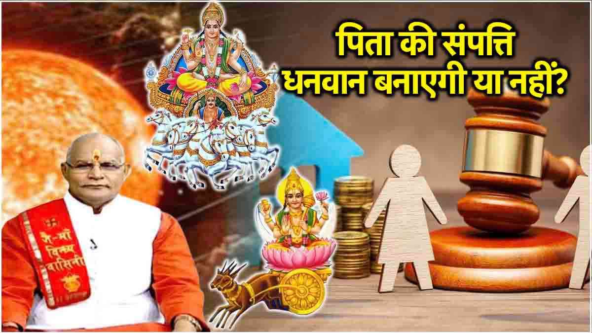 Kaalchakra: कुंडली का ये योग दिलाएगा पैतृक संपत्ति! पंडित सुरेश पांडेय से जानिए