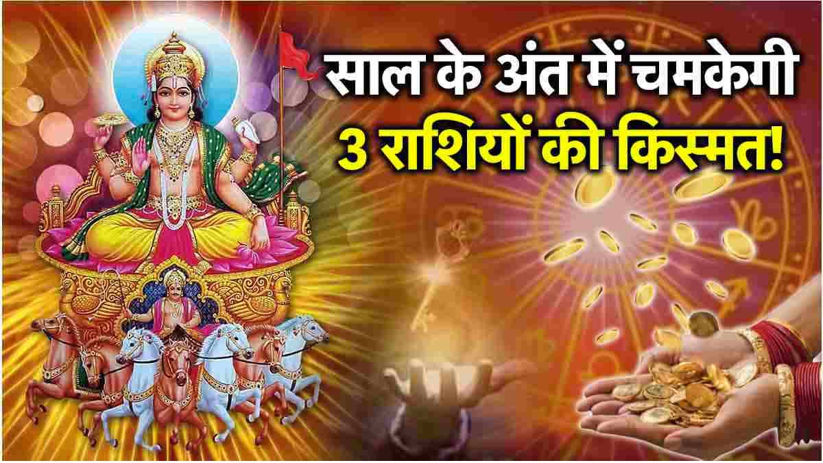 Surya Gochar: नए साल से पहले 3 राशियां होंगी मालामाल! सूर्य ग्रह करेंगे नक्षत्र परिवर्तन 