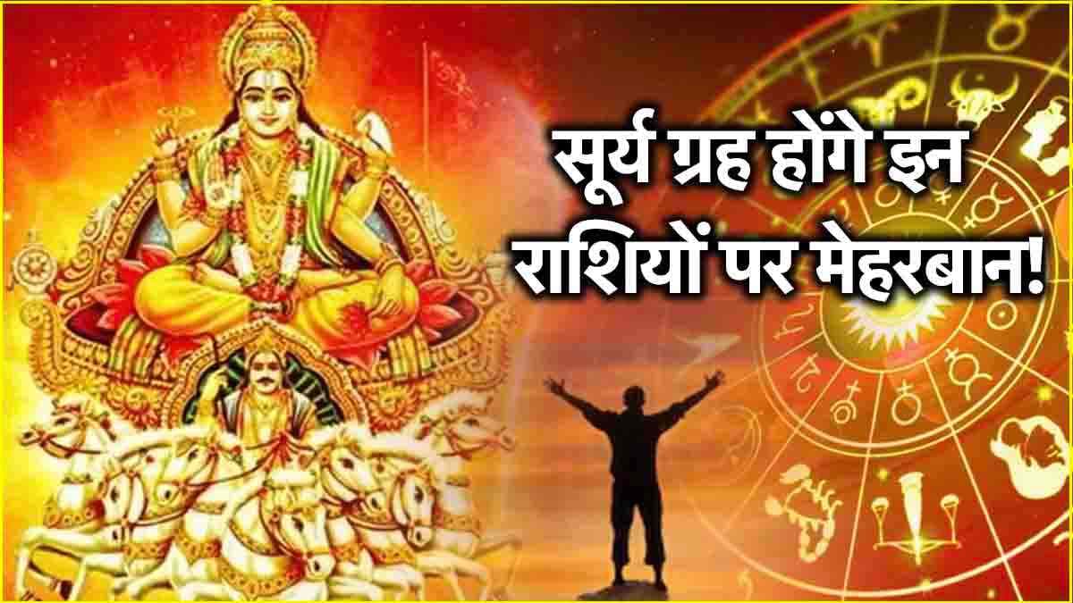 Surya Gochar 2024: 6 नवंबर से सूर्य की तरह चमकेगी 3 राशियों की किस्मत! ग्रहों के राजा करेंगे नक्षत्र परिवर्तन