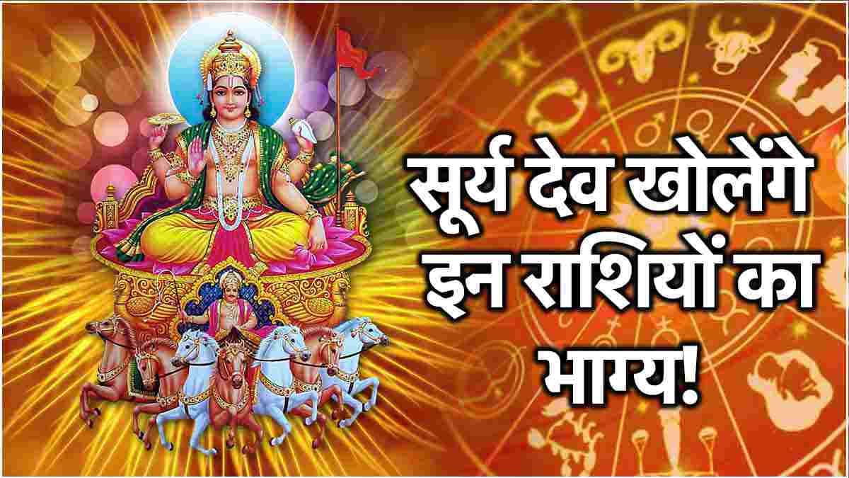 Surya Gochar 2024: 15 दिसंबर से 3 राशियों की चमकेगी किस्मत, सूर्य करेंगे धनु राशि में प्रवेश