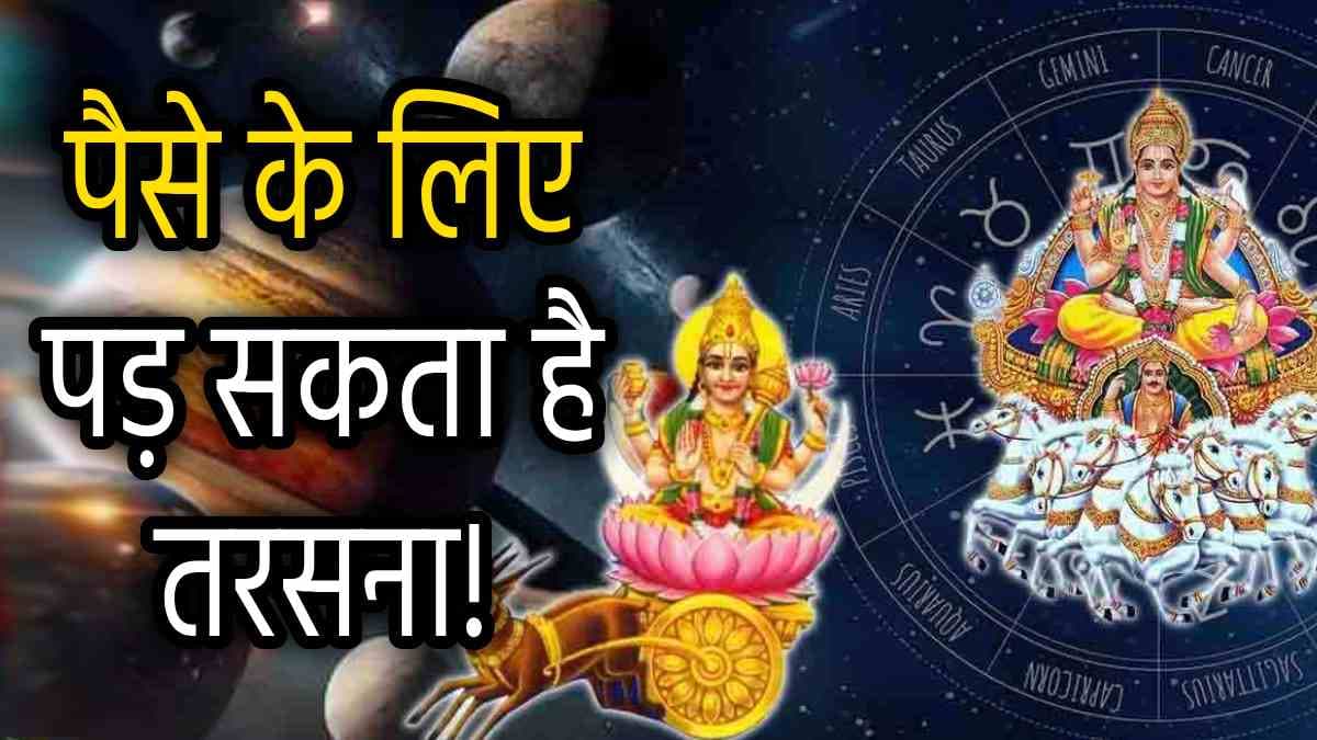Grah Gochar 2024: 9 नवंबर से इन 3 राशियों को रहना होगा संभलकर, सूर्य-चंद्र के अशुभ योग से आएगा भूचाल!