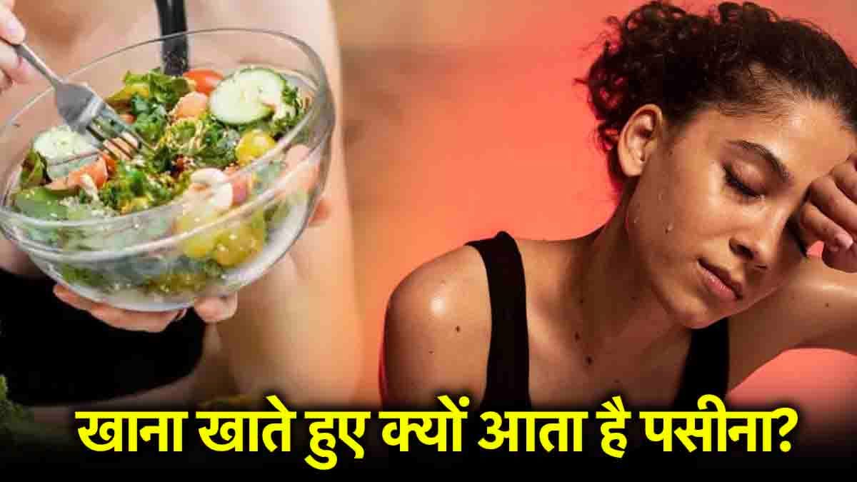 खाना खाते समय पसीना क्यों आता है?  किस बीमारी का शुरुआती संकेत