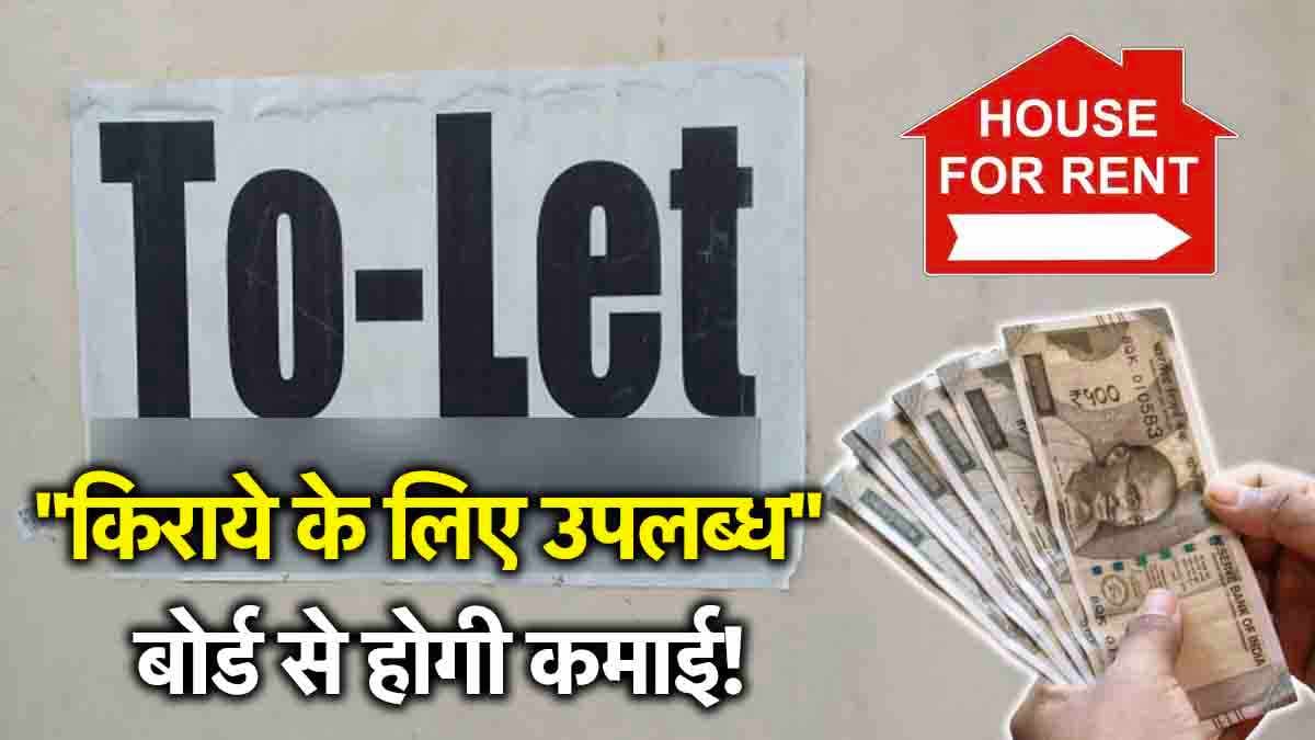 TO-LET का बोर्ड दिखे तो चुपचाप क्लिक कर लें तस्वीर, ऐसे मिलेंगे दिन के 1000 रुपये