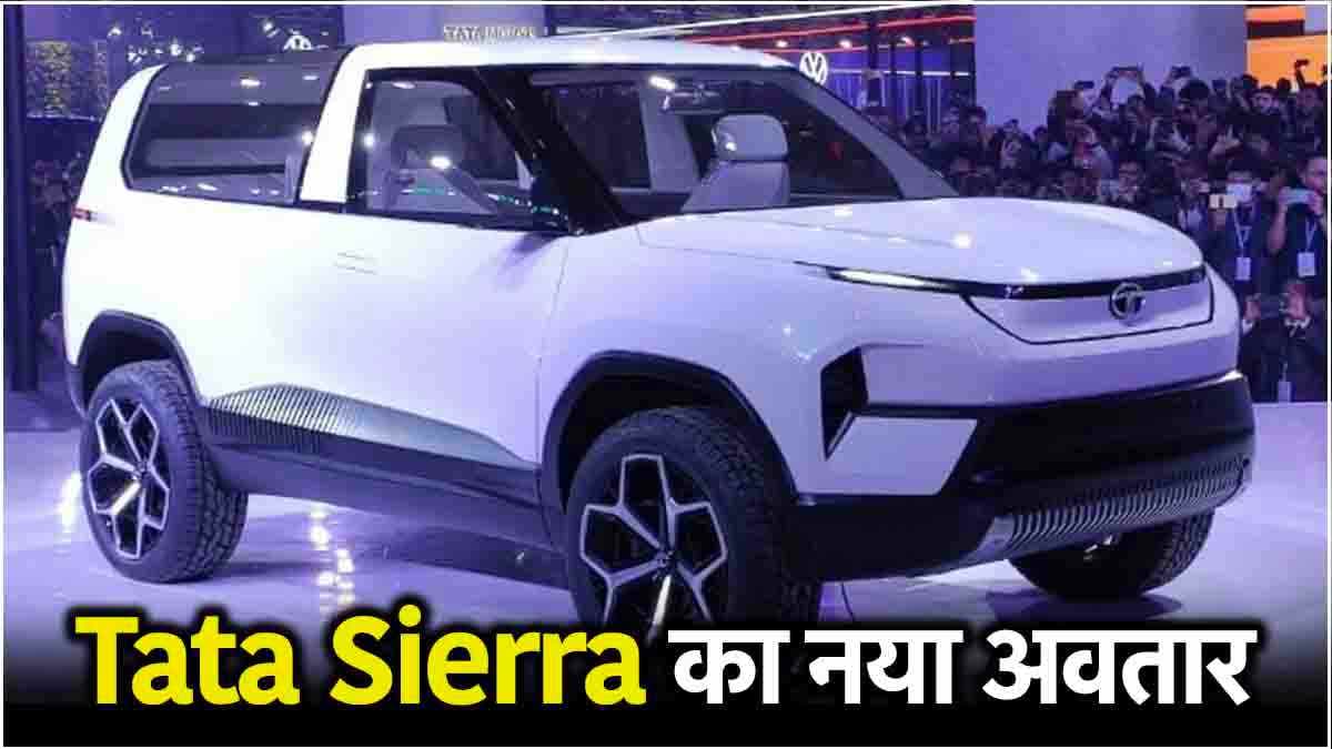 550 km की रेंज, ADAS सेफ्टी फीचर्स, नए अंदाज में आ रही है Tata Sierra EV