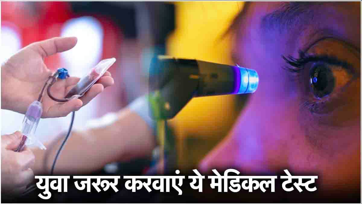 21 से 30 साल के युवा जरूर कराएं ये टेस्ट, खतरनाक बीमारियों से रहेंगे दूर