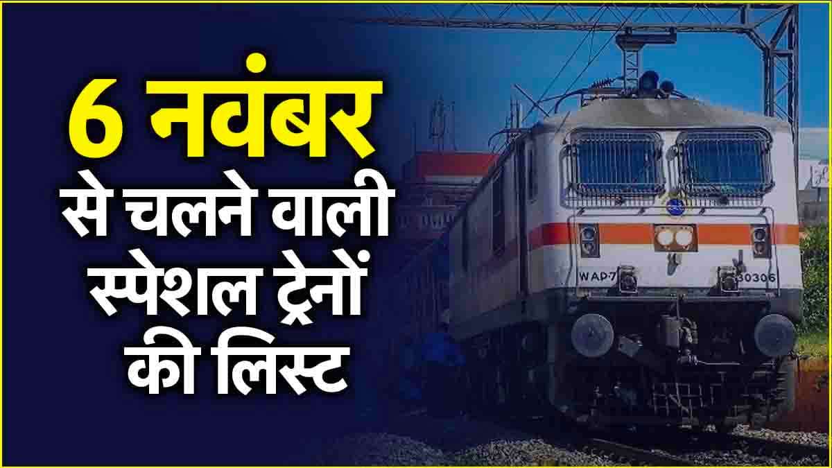 Chhath Puja Special Train: 6 नवंबर से दौड़ेगी नई गरीब रथ, इन स्पेशल ट्रेनों में लीजिए टिकट