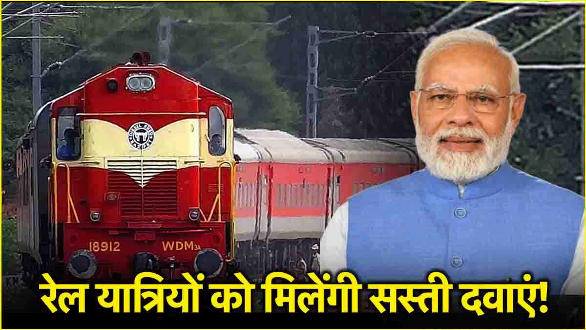 PM मोदी ने बिहार को दी बड़ी सौगात! यात्रियों को रेलवे स्टेशनों पर मिलेंगी सस्ती दवाएं
