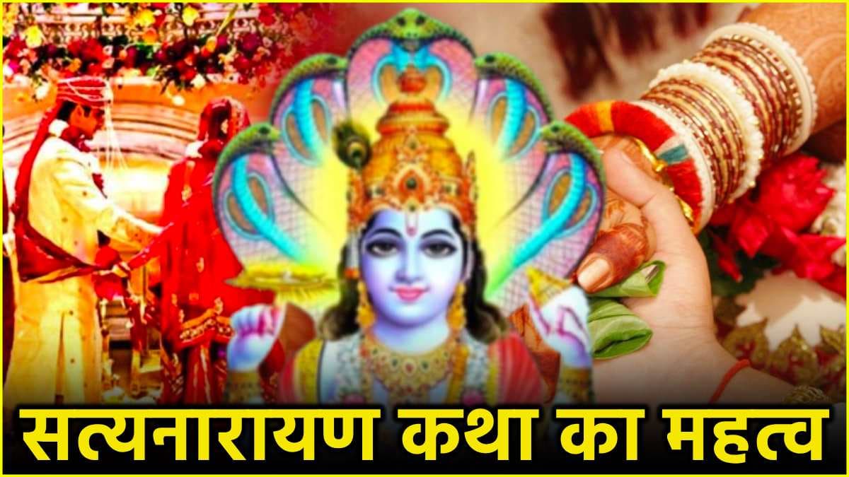 Utpanna Ekadashi 2024: सत्यनारायण कथा सुनने और पढ़ने से होते हैं 7 लाभ, घर से कभी कम नहीं होता धन!