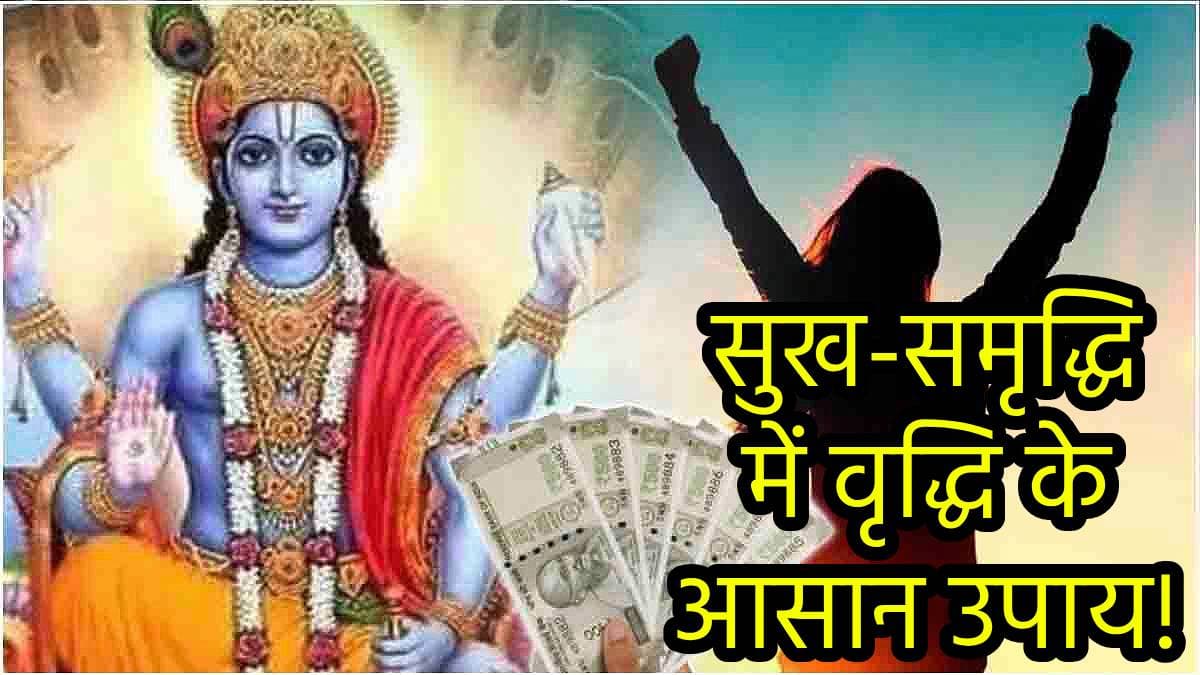 Utpanna Ekadashi 2024: उत्पन्ना एकादशी की रात करें ये 3 उपाय, धन-धान्य और खुशियों में होगी बरकत!