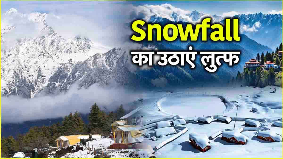 Snowfall के लिए इन 3 लोकेशन को करें एक्सप्लोर, सस्ते बजट में मिलेगा दोगुना मजा