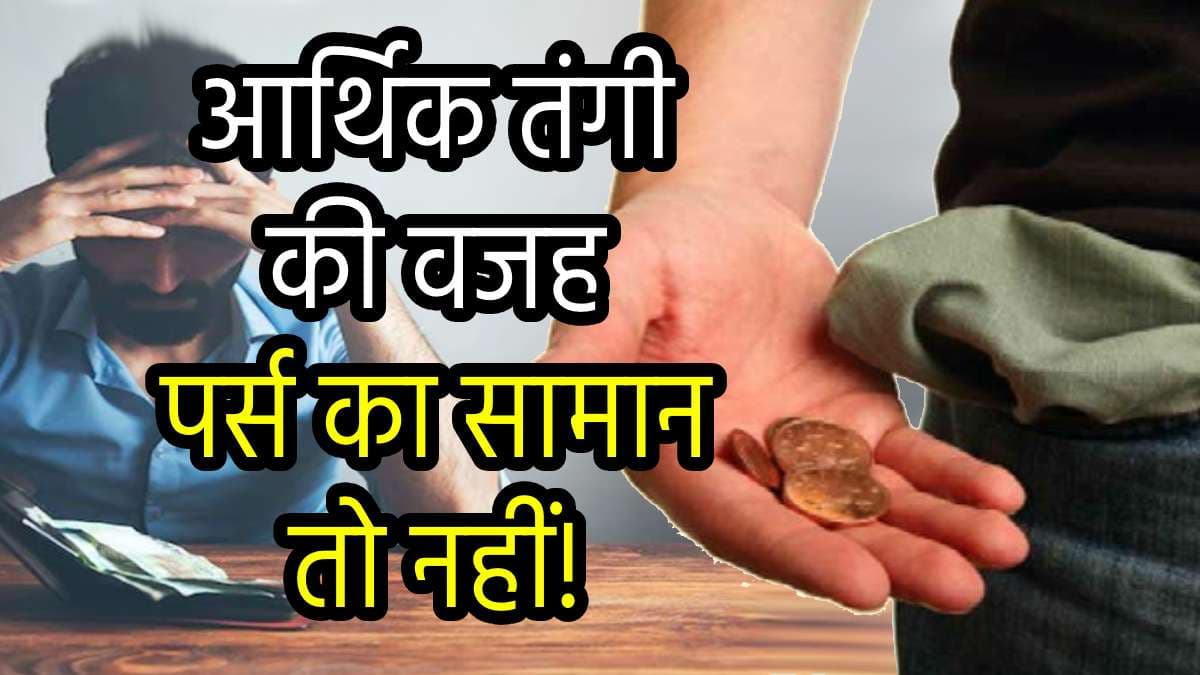 Vastu Shastra: सावधान! क्या आप भी जेब में रखते हैं ये 5 चीजें, मां लक्ष्मी हो जाएंगी नाराज; हो सकते हैं पाई-पाई को मोहताज!