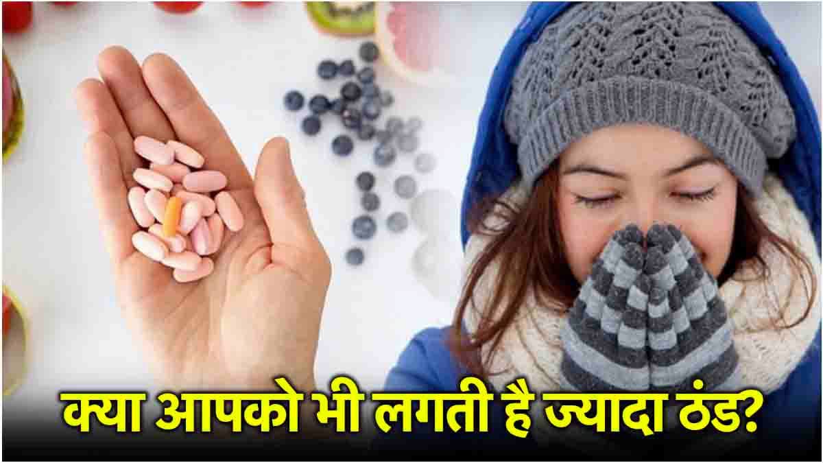 Vitamin Deficiency: ज्यादा ठंड लगना भी इस विटामिन की कमी का संकेत, इग्नोर किया तो बढ़ जाएगी बीमारी