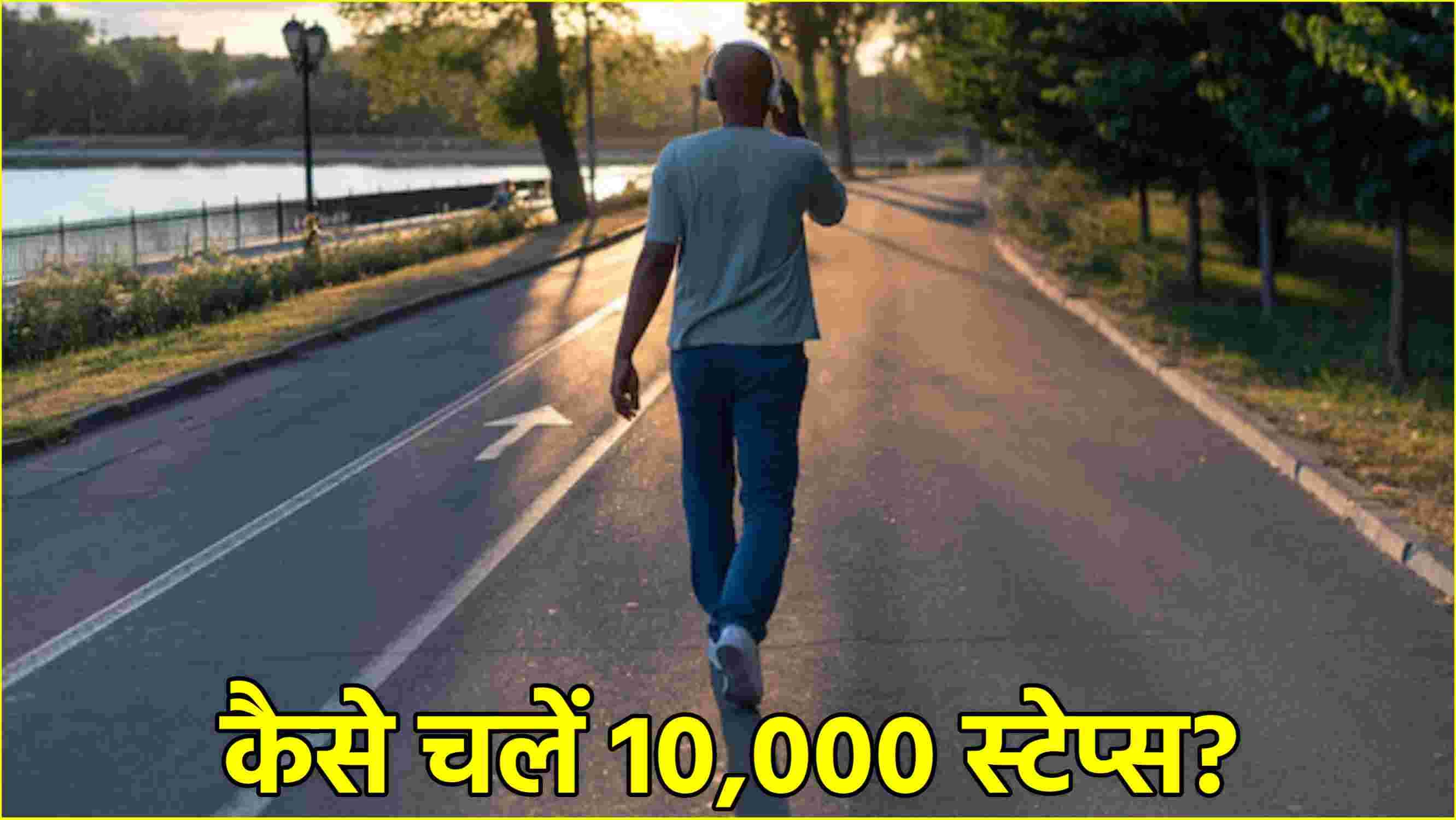 रोजाना 10,000 कदम चलने से जीवनभर रहेंगे फिट! जानें समय और फायदे