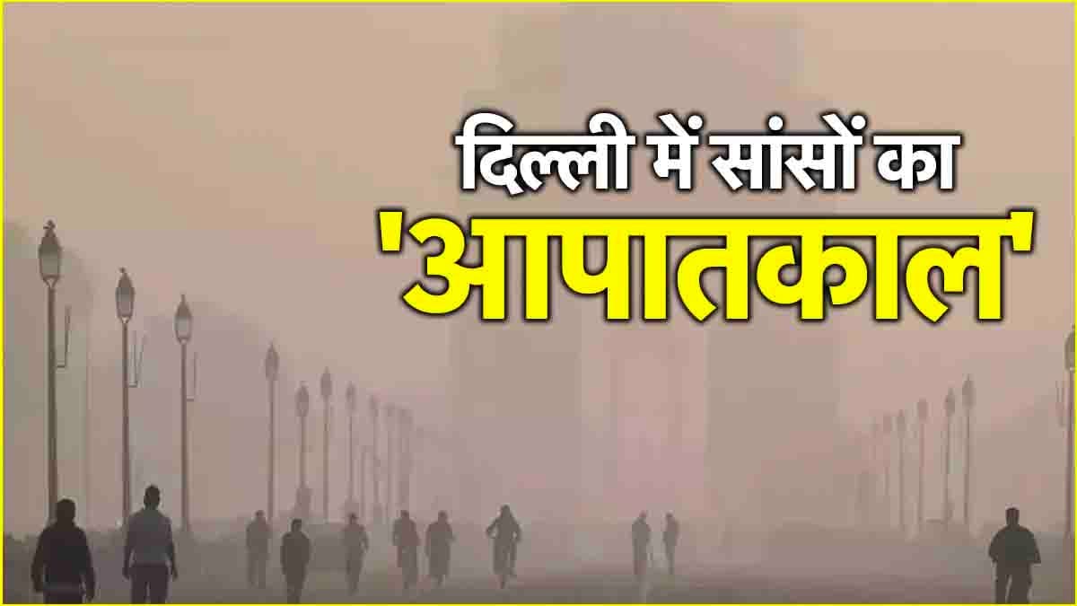 दिल्ली में सांसों की Emergency, नहीं सुधरे हालात तो आगे क्या? ऑनलाइन क्लास, Grap-4 लागू