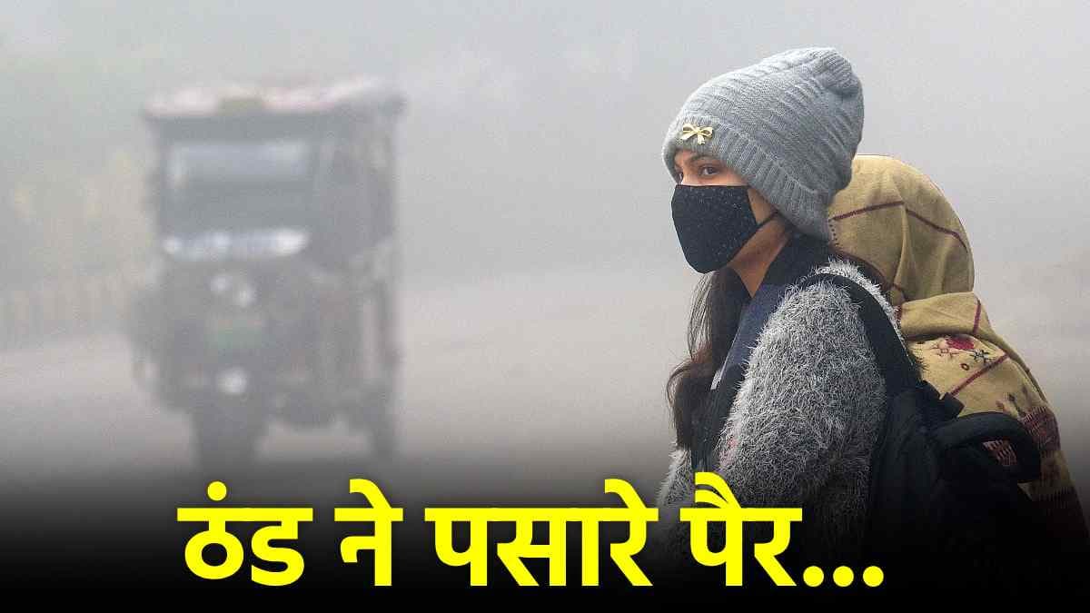 Delhi NCR Weather: पहाड़ों में हुई बर्फबारी का दिल्ली-एनसीआर में दिखा असर, बढ़ी ठिठुरन, जानें मौसम का हाल