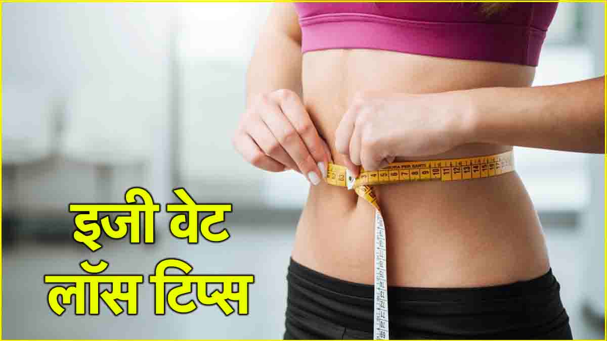Weight Loss Tips: वजन घटाने के लिए अपनाएं ये 5 तरीके, पढ़ें गैस्ट्रो सीनियर सर्जन के सुझाव