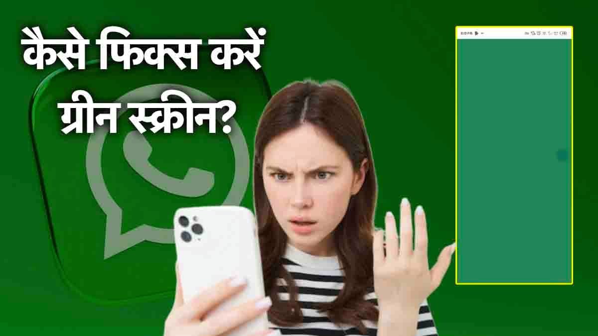 WhatsApp में आए बग से स्क्रीन हो रही ग्रीन, हजारों यूजर्स हुए परेशान; जानें फिक्स करने का तरीका