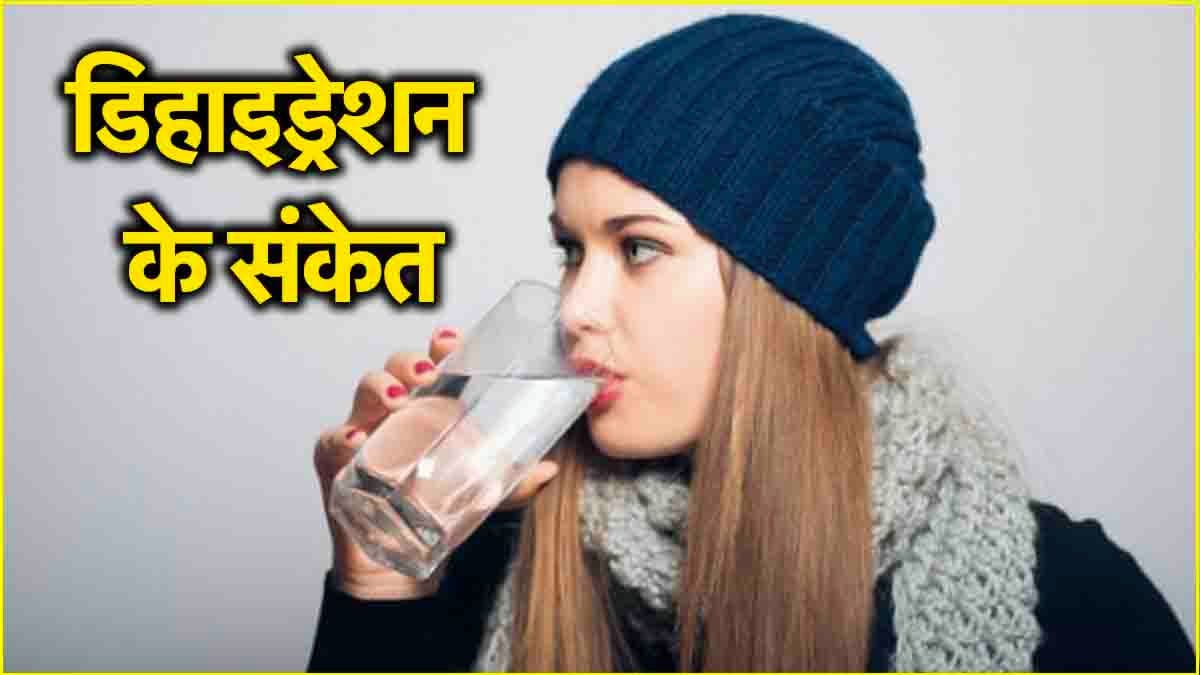 Dehydration Symptoms: बदलते मौसम में गला सूखने समेत इन 7 संकेतों को न करें नजरअंदाज, वरना...
