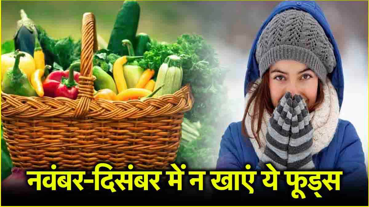 Winter Health Tips: इन दो महीनों में भूलकर भी न खाएं ये चीजें, सेहत हो जाएगी खराब
