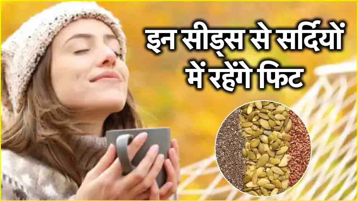 इम्यूनिटी बूस्ट के लिए डाइट में शामिल करें 5 बीज, शरीर को छू भी नहीं पाएगी सर्दी