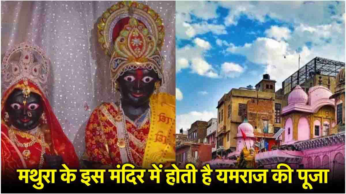 Yamraj Temple: इस मंदिर में बहन-भाई साथ में जरूर करें दर्शन, यमराज-यमुना जी की कृपा से बढ़ेगा प्रेम!