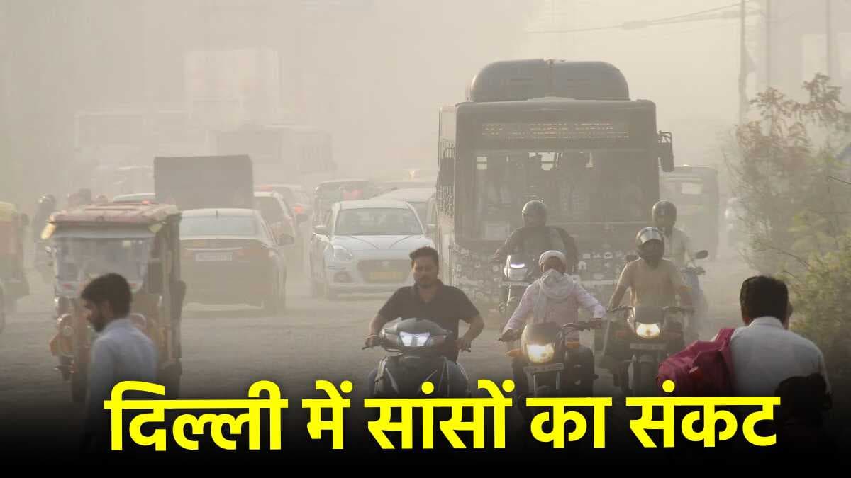 Delhi AQI Updates: इन 13 इलाकों की हवा अभी तक जहरीली, AQI चेक कर घर से निकलें