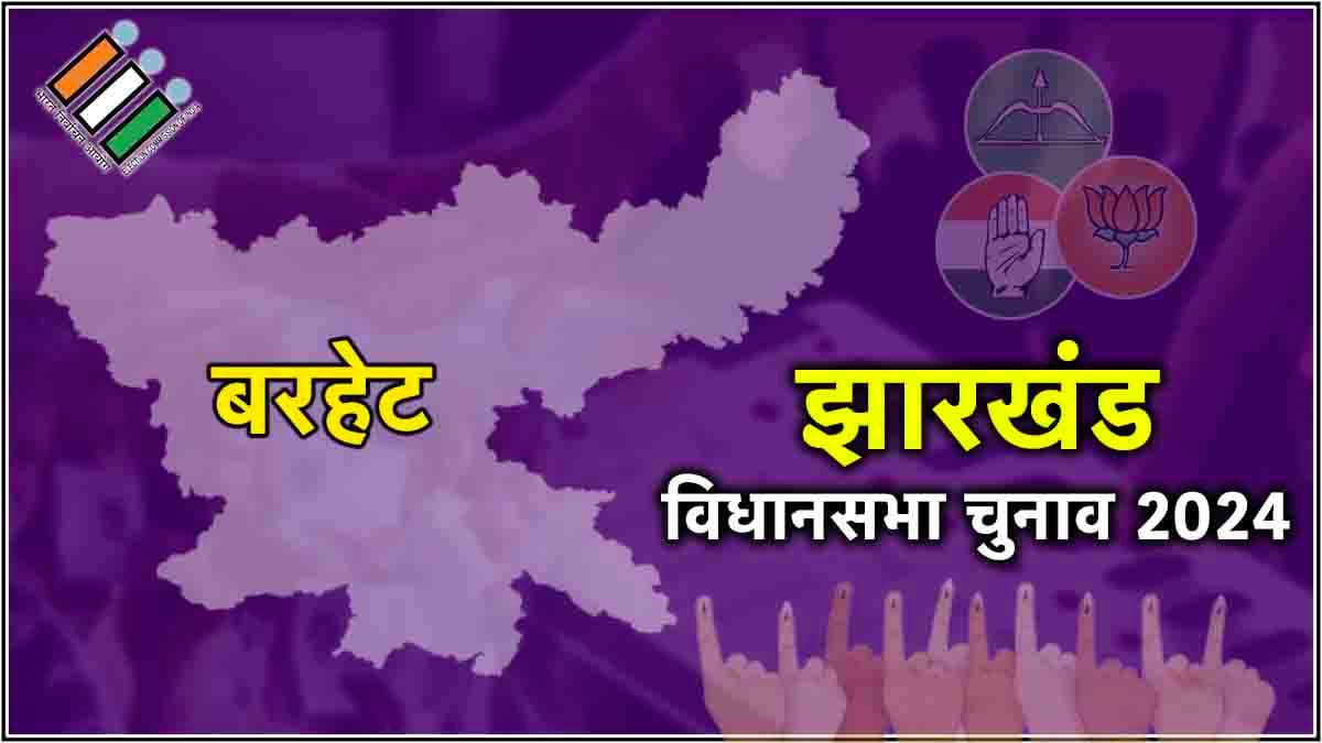 Barhait Vidhan Sabha Seat Result: बरहेट में हेमंत सोरेन की बड़ी जीत