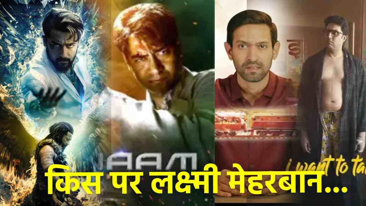BO Collection: 350 करोड़ी 'कंगुआ' पर भारी पड़ी लो बजट 'नाम', 'आई वॉन्ट टू टॉक' को 'साबरमती रिपोर्ट' ने दी करारी मात